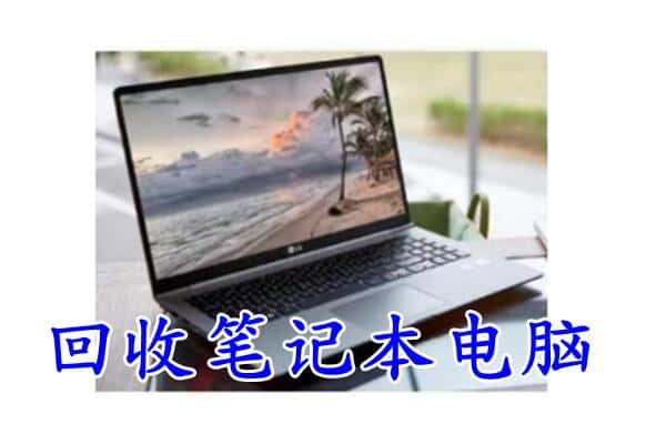 临汾市蒲市回收笔记本
